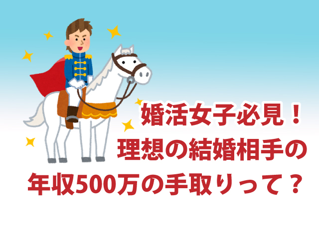 理想の結婚相手は年収500万円以上という女子必見 年収500万の手取りって