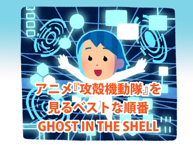 アニメ 攻殻機動隊 の作品群をシリーズごとに総まとめ ベストな見る順番を解説 Ghost In The Shell
