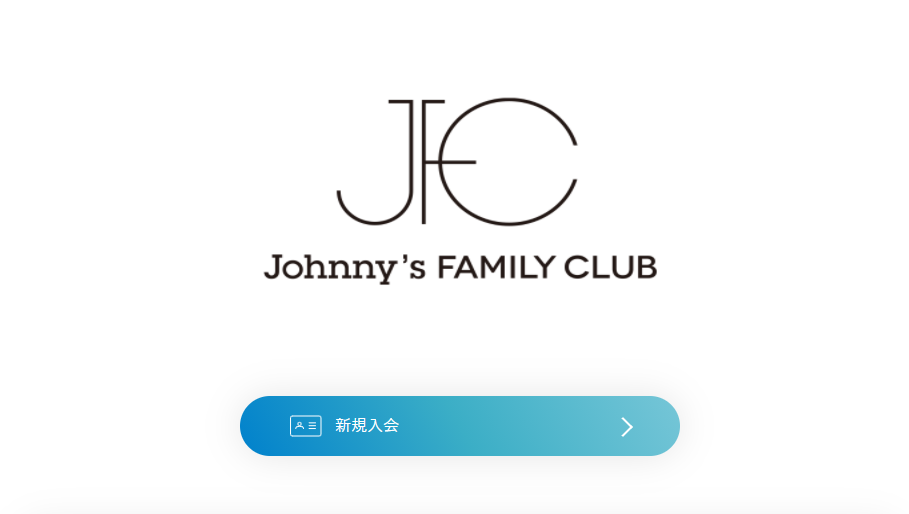 Johnny's net:ファンクラブ