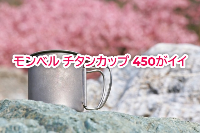 モンベルのチタンカップ450は普段使いのコーヒーカップとしても有能