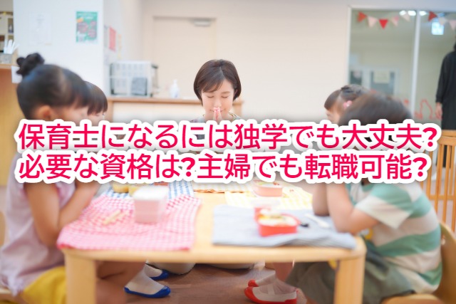 保育士になるには独学でも大丈夫 必要な資格は 主婦や会社員でも転職可能