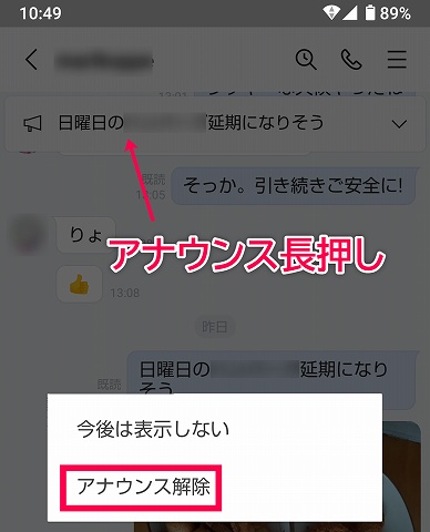 LINE アナウンスの解除