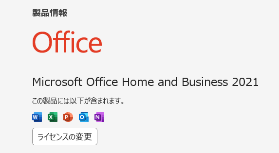 Microsoft Office Home and Business 2021 ライセンス認証