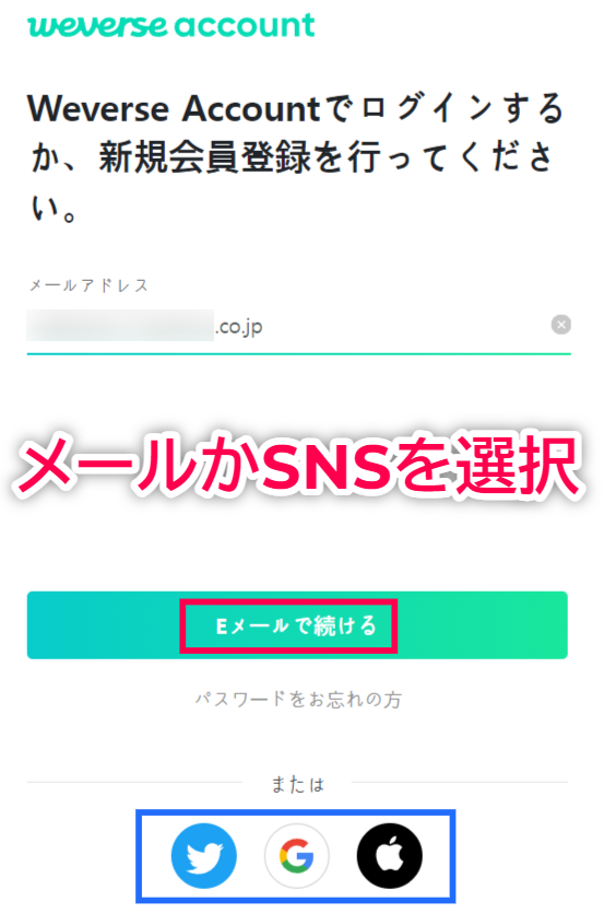 Weverse Shop 入会方法 メールかSNSを選択