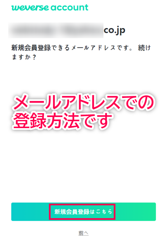 Weverse Shop 入会方法 メールアドレス確認