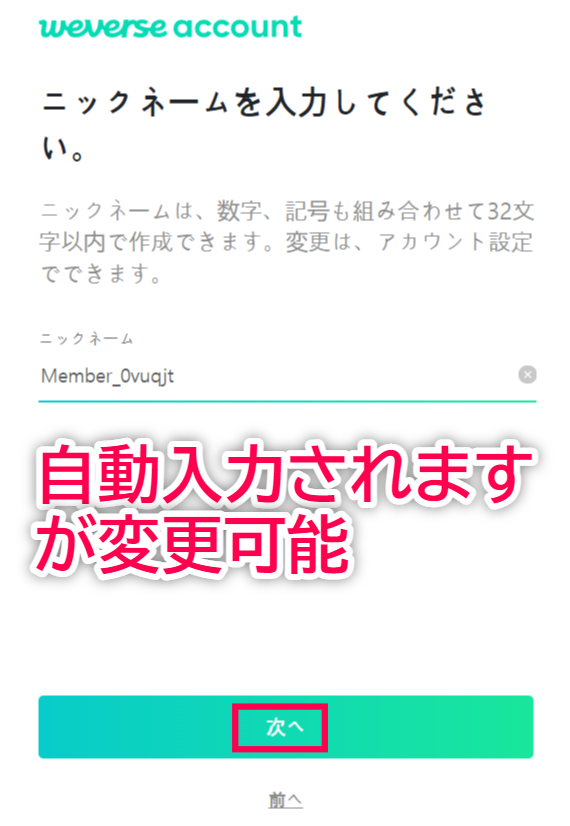 Weverse Shop 入会方法 ユーザーネーム設定