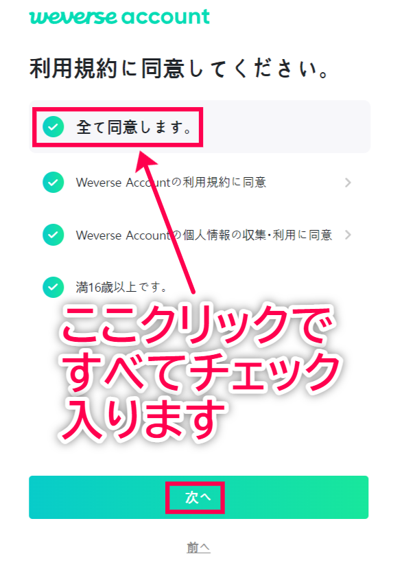 Weverse Shop 入会方法 利用規約同意