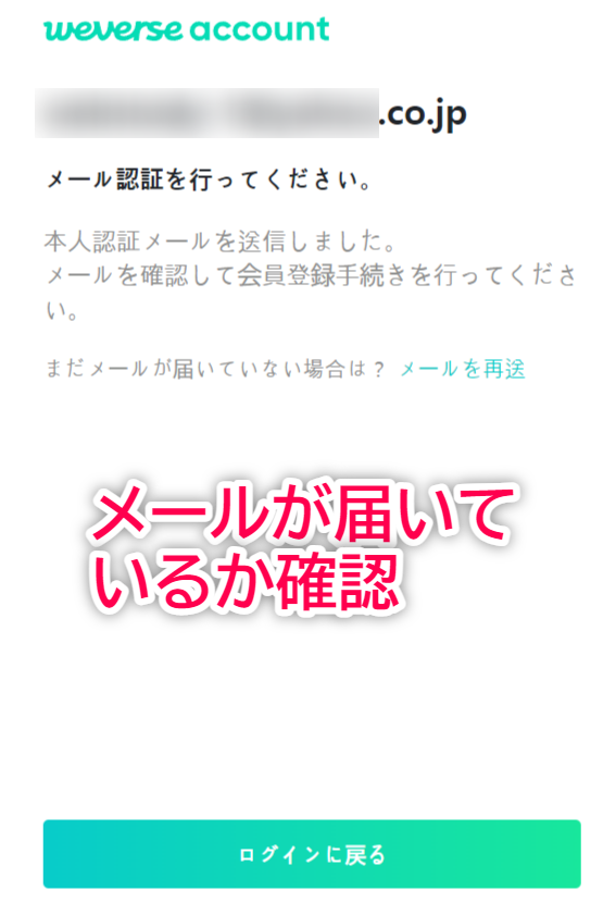 Weverse Shop 入会方法 メールアドレス認証