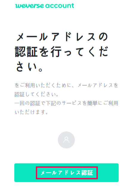 Weverse Shop 入会方法 メールアドレス認証