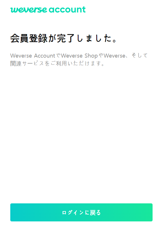 Weverse Shop 入会方法 完了